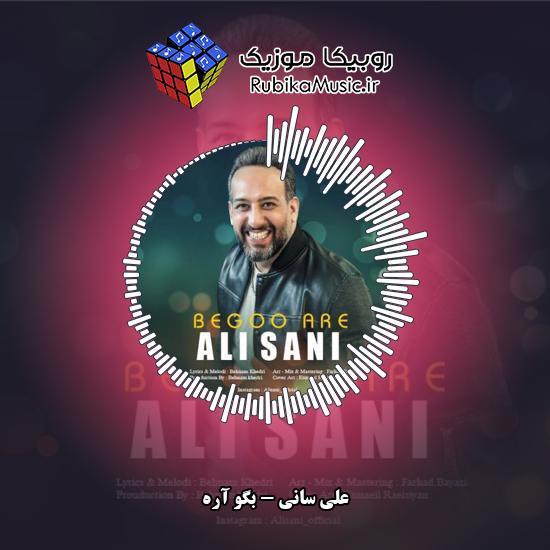 دانلود آهنگ علی سانی بگو آره 1 دانلود آهنگ بگو آره علی سانی